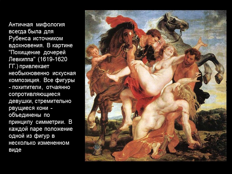Античная мифология всегда была для Рубенса источником вдохновения. В картине 